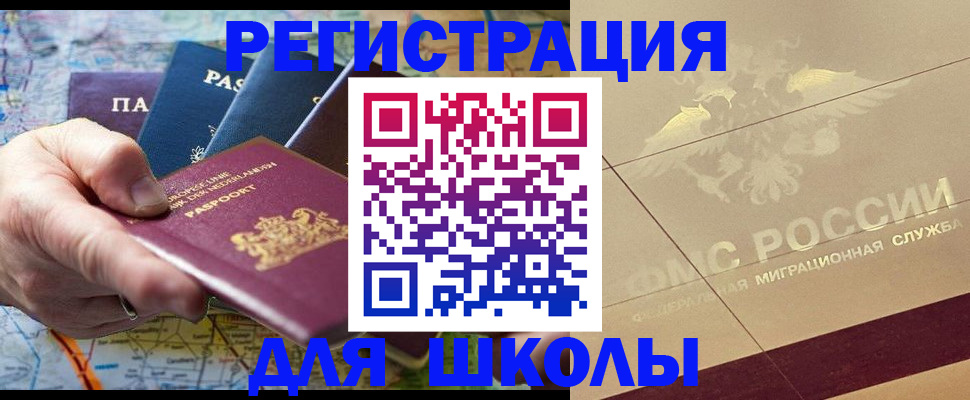 прописка для школы в Южно-Сахалинске