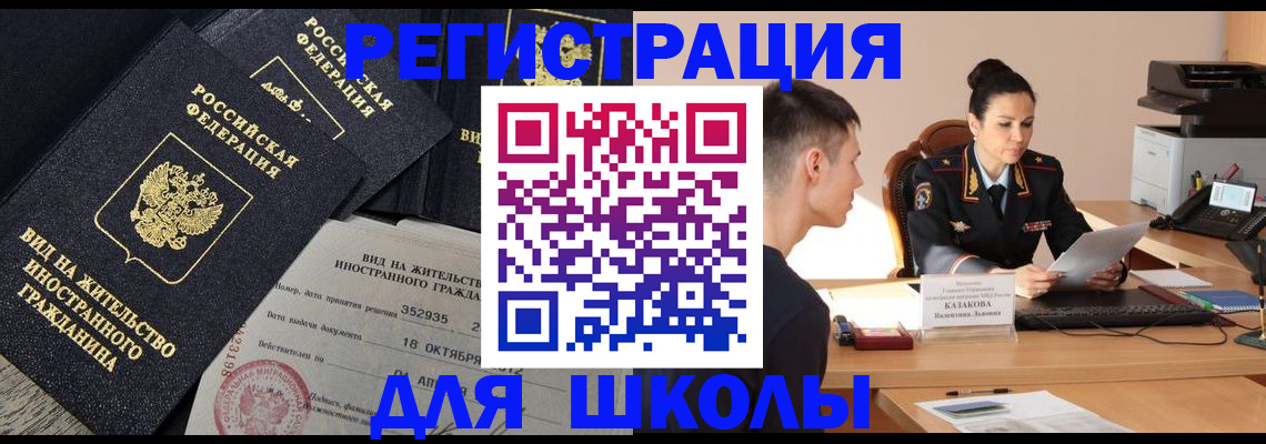 временная регистрация для школы в Южно-Сахалинске